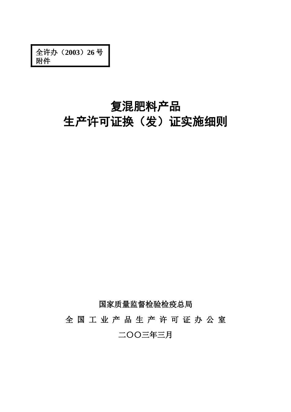 复混肥料产品生产许可证换（发）证实施细则_第1页