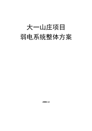 大一山庄弱电项目整体管理方案