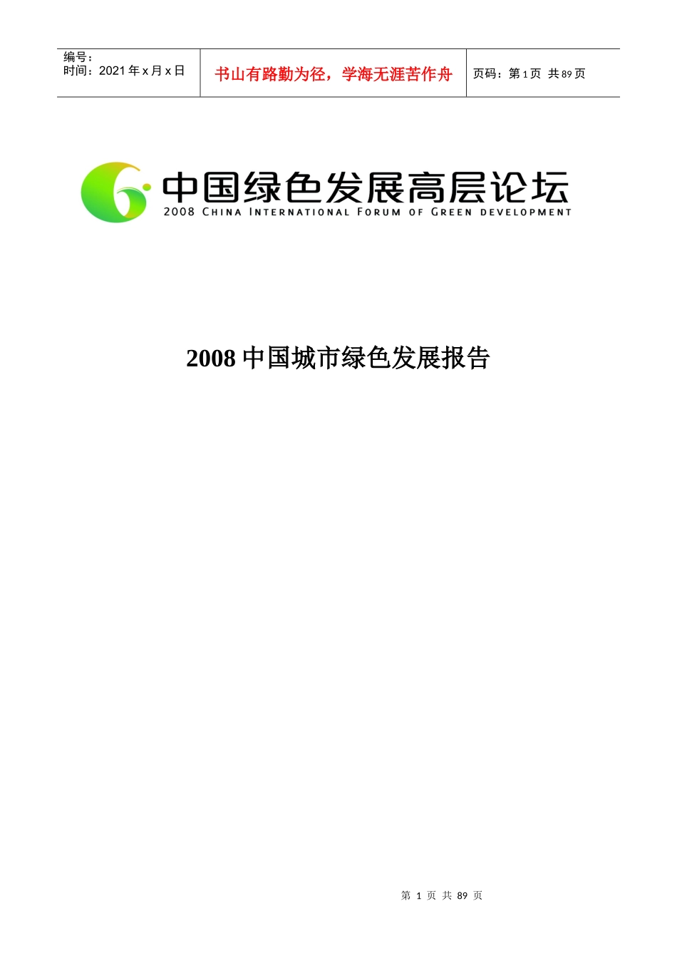 城市绿色发展报告_第1页