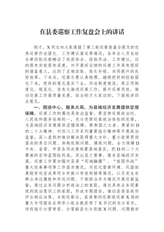 在县委巡察工作复盘会上的讲话