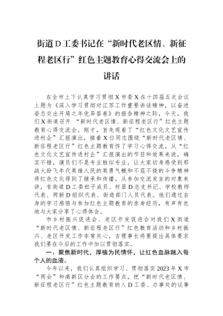 街道党工委书记在“新时代老区情、新征程老区行”红色主题教育心得交流会上的讲话