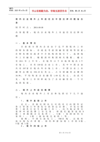 境内企业境外上市的途径