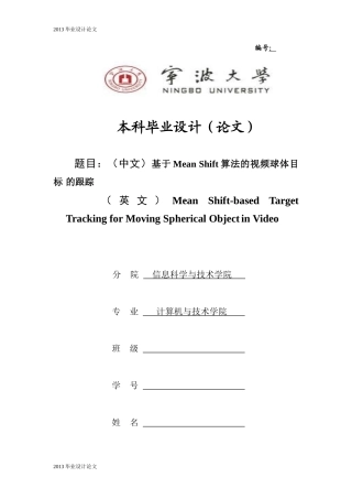 基于MeanShift算法的视频球体目标跟踪论文