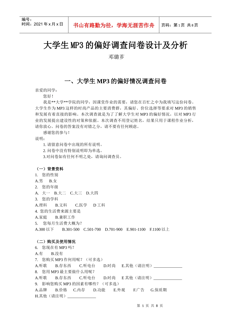 大学生MP3的偏好调查问卷设计及分析_第1页