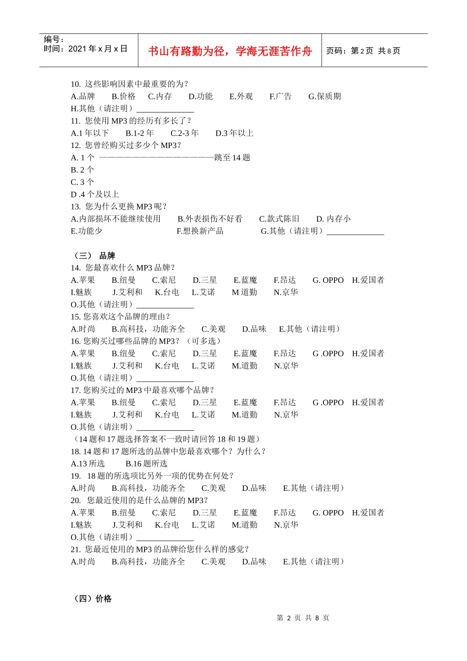 大学生MP3的偏好调查问卷设计及分析_第2页