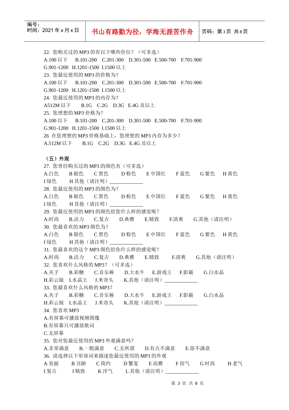 大学生MP3的偏好调查问卷设计及分析_第3页