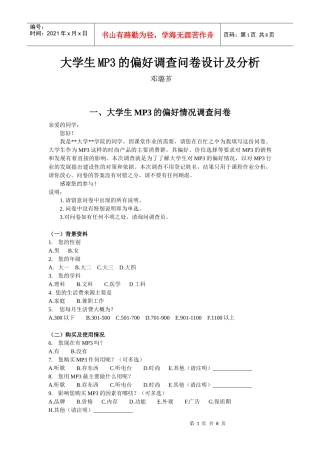 大学生MP3的偏好调查问卷设计及分析