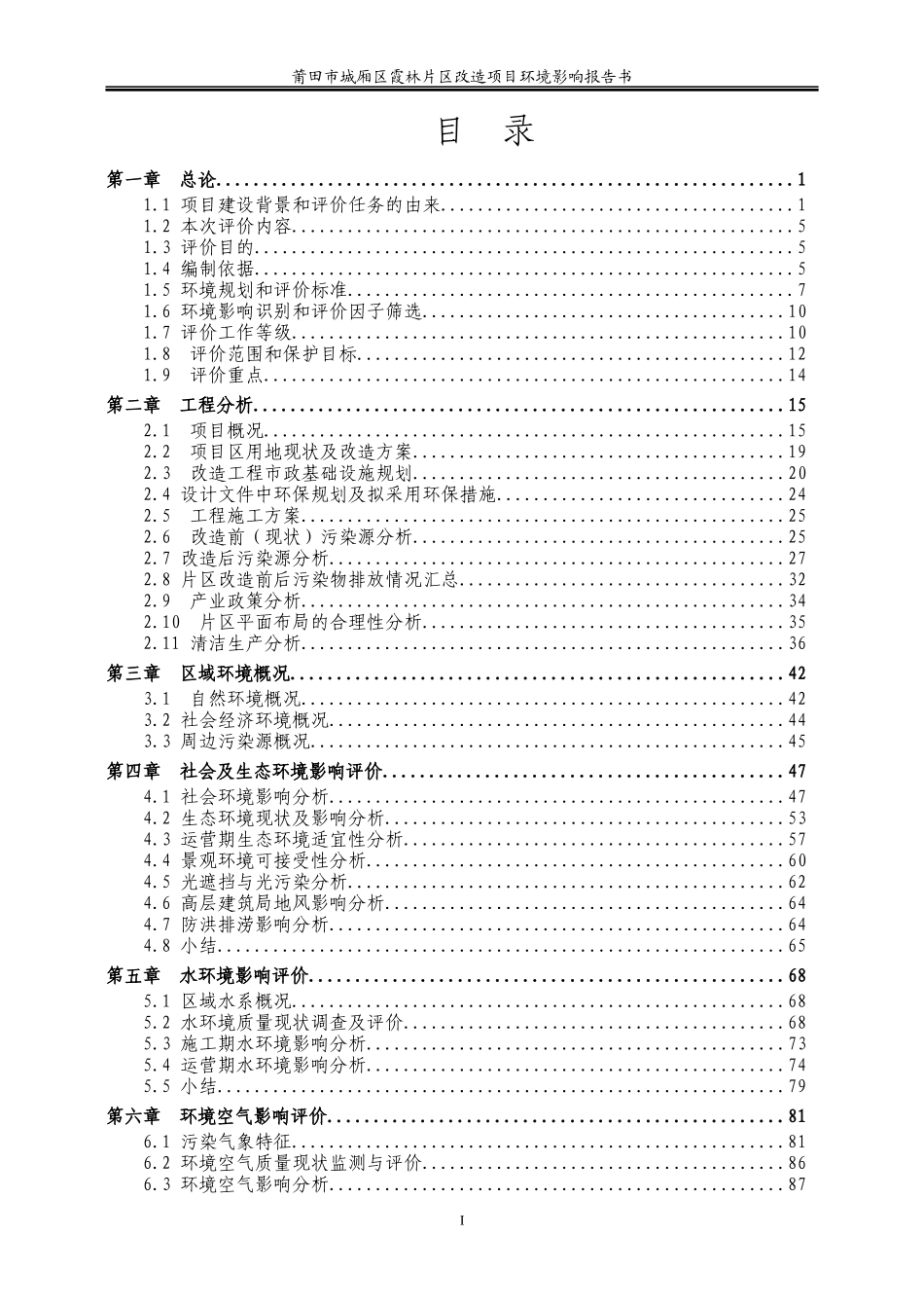 城厢区霞林片区改造项目环境影响报告书_第1页