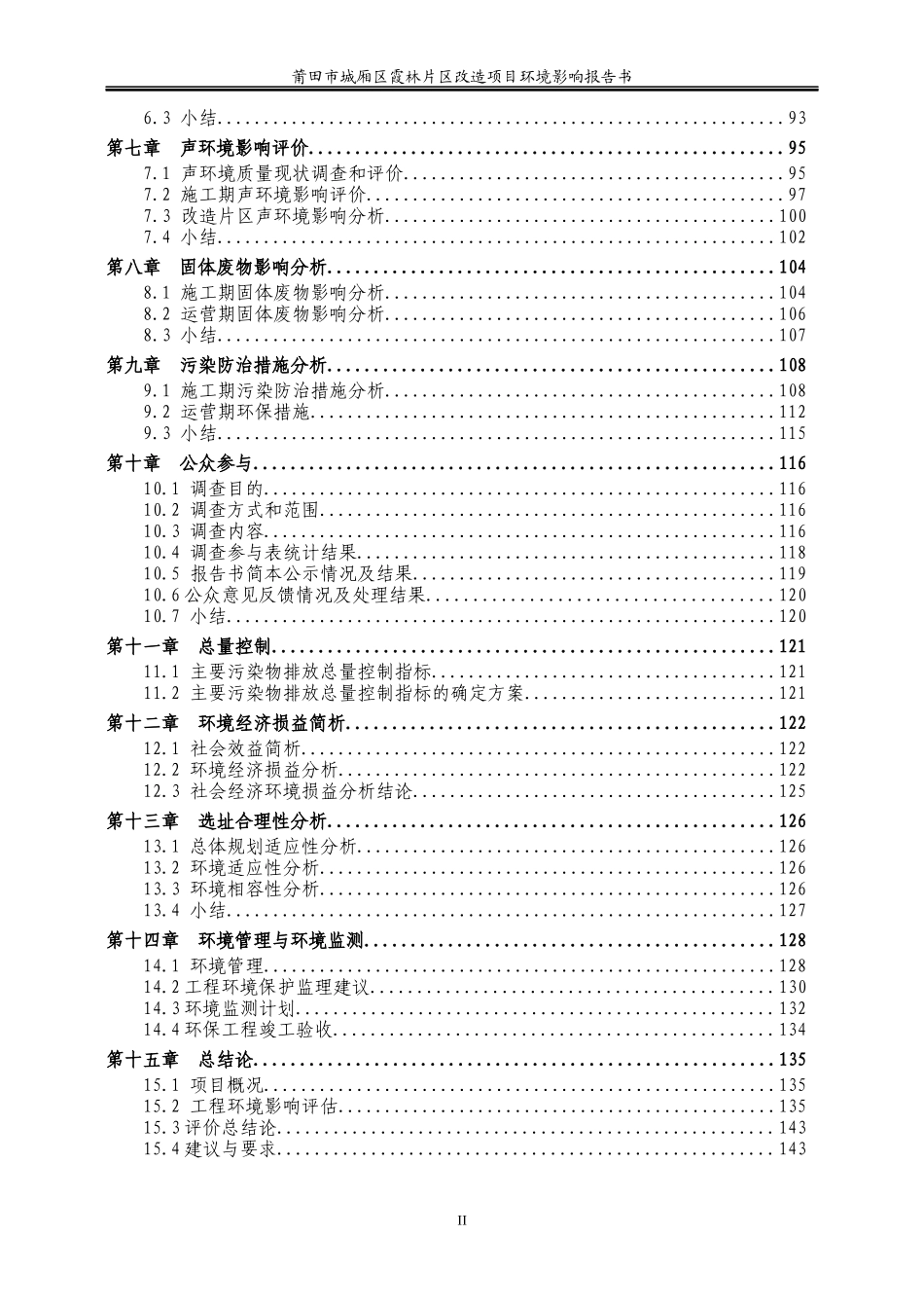 城厢区霞林片区改造项目环境影响报告书_第2页