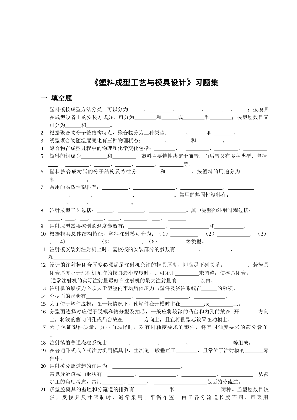 塑料成型工艺与模具设计相关习题_第1页