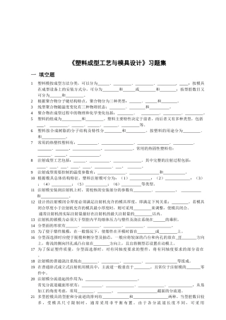 塑料成型工艺与模具设计相关习题
