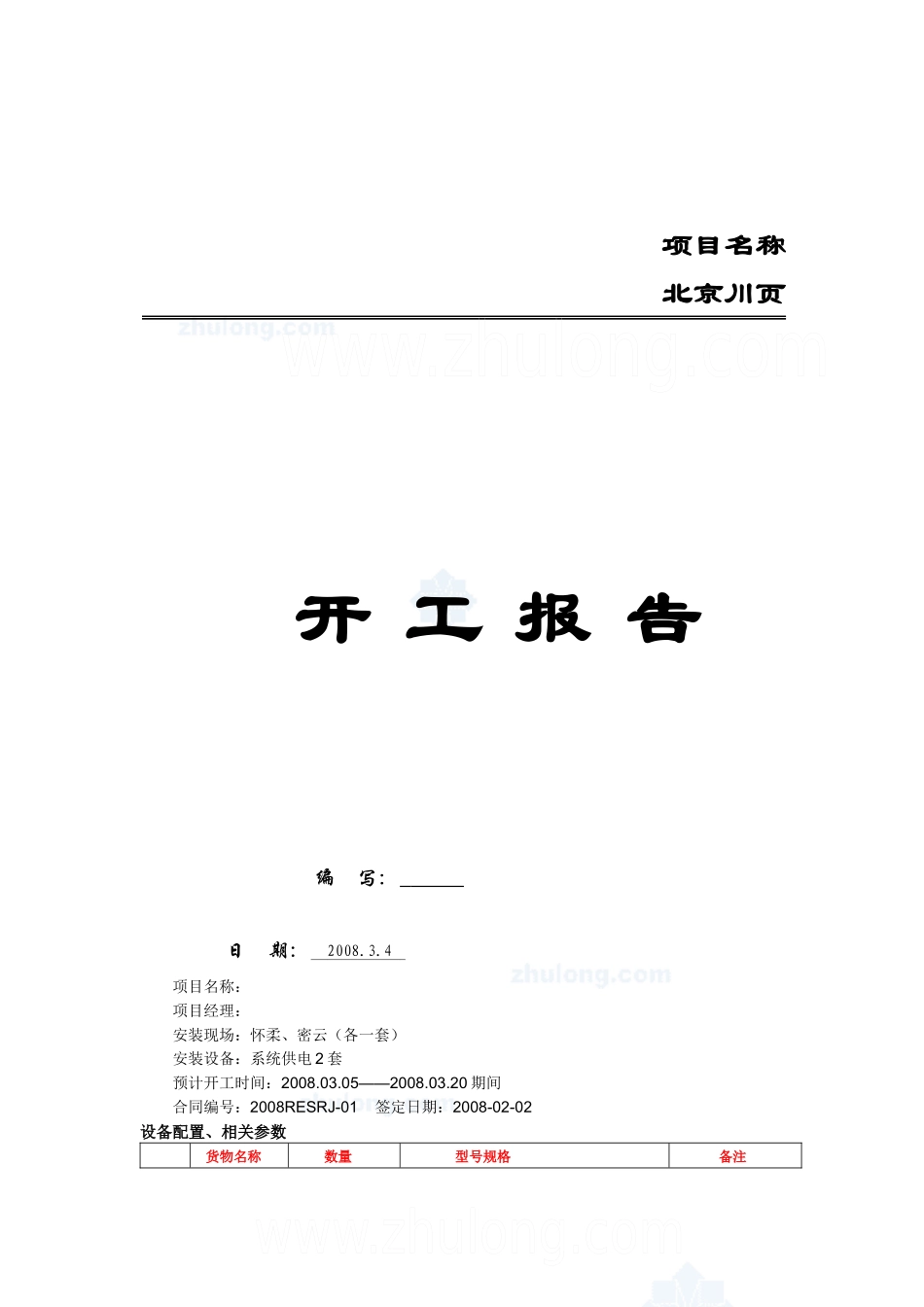 建筑一体化工程开工报告_第1页