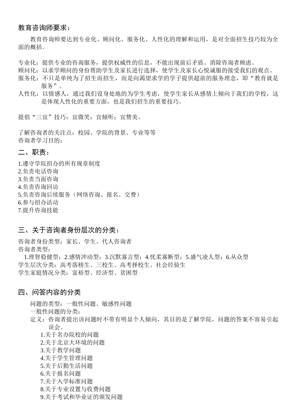 培训学校招生管理黄金手册-如何培训咨询师_第1页