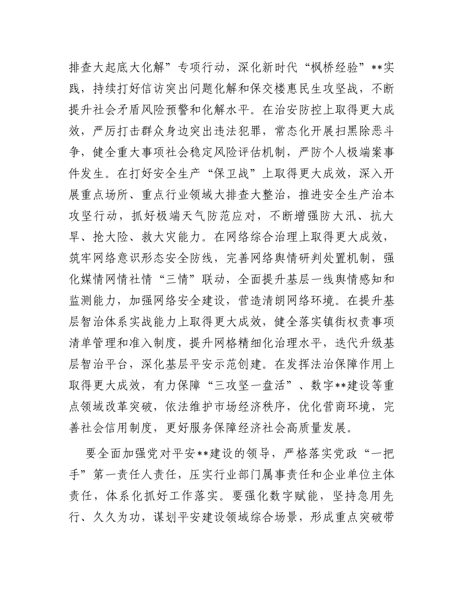 2024年市委领导在平安法治建设工作会议上的讲话_第3页
