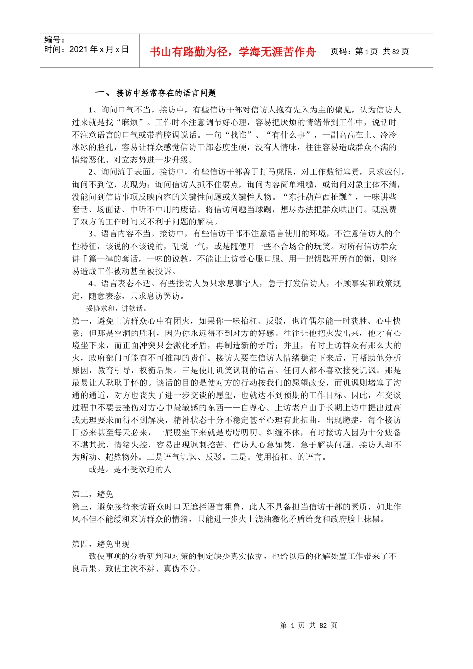 基层信访干部基本能力取向_第1页