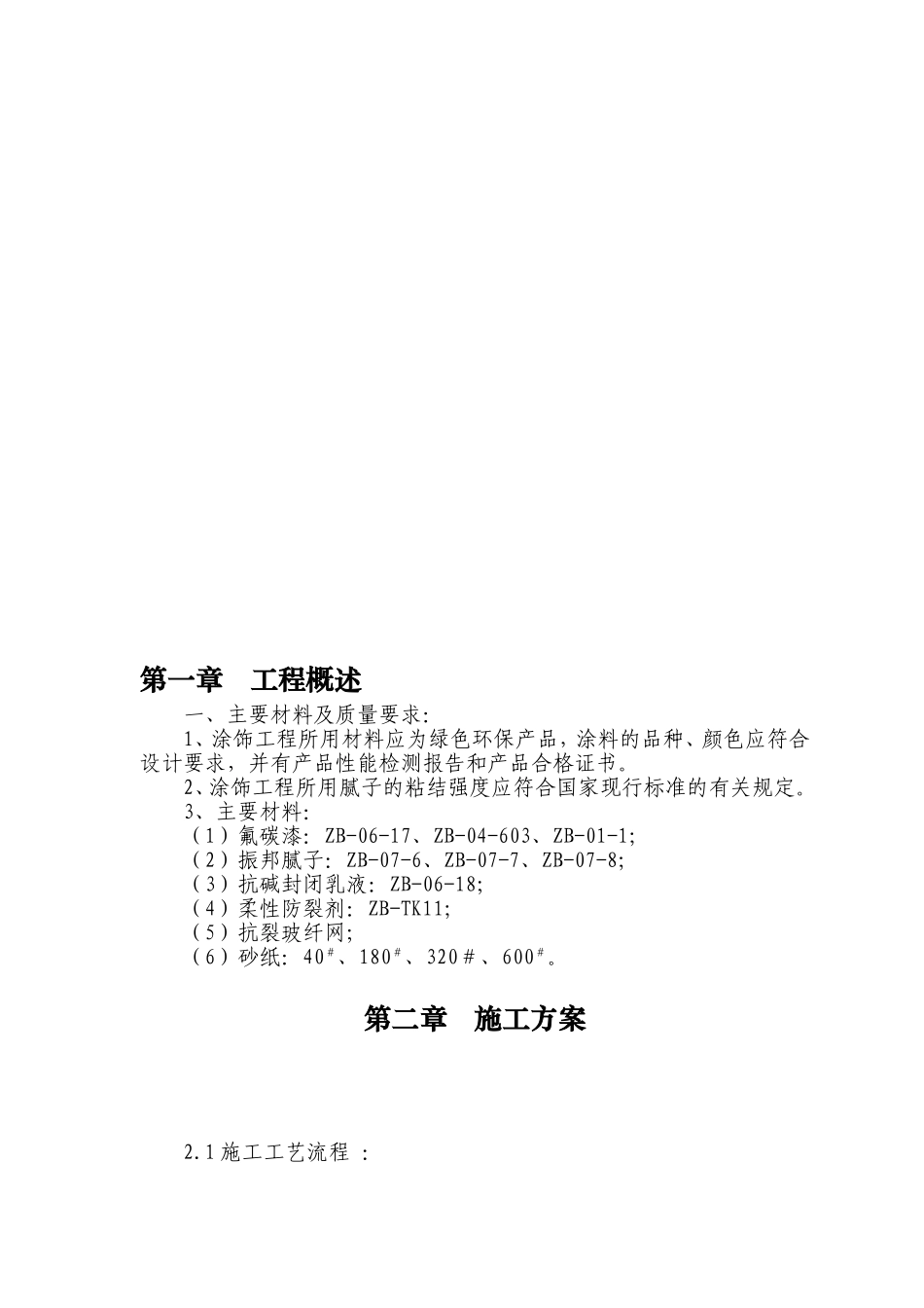 外墙氟碳漆施工组织设计(DOC44页)_第2页