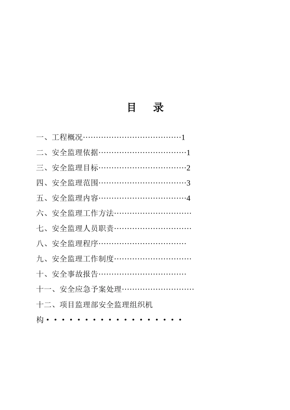 工程安全监理目标、范围与工作方法_第1页