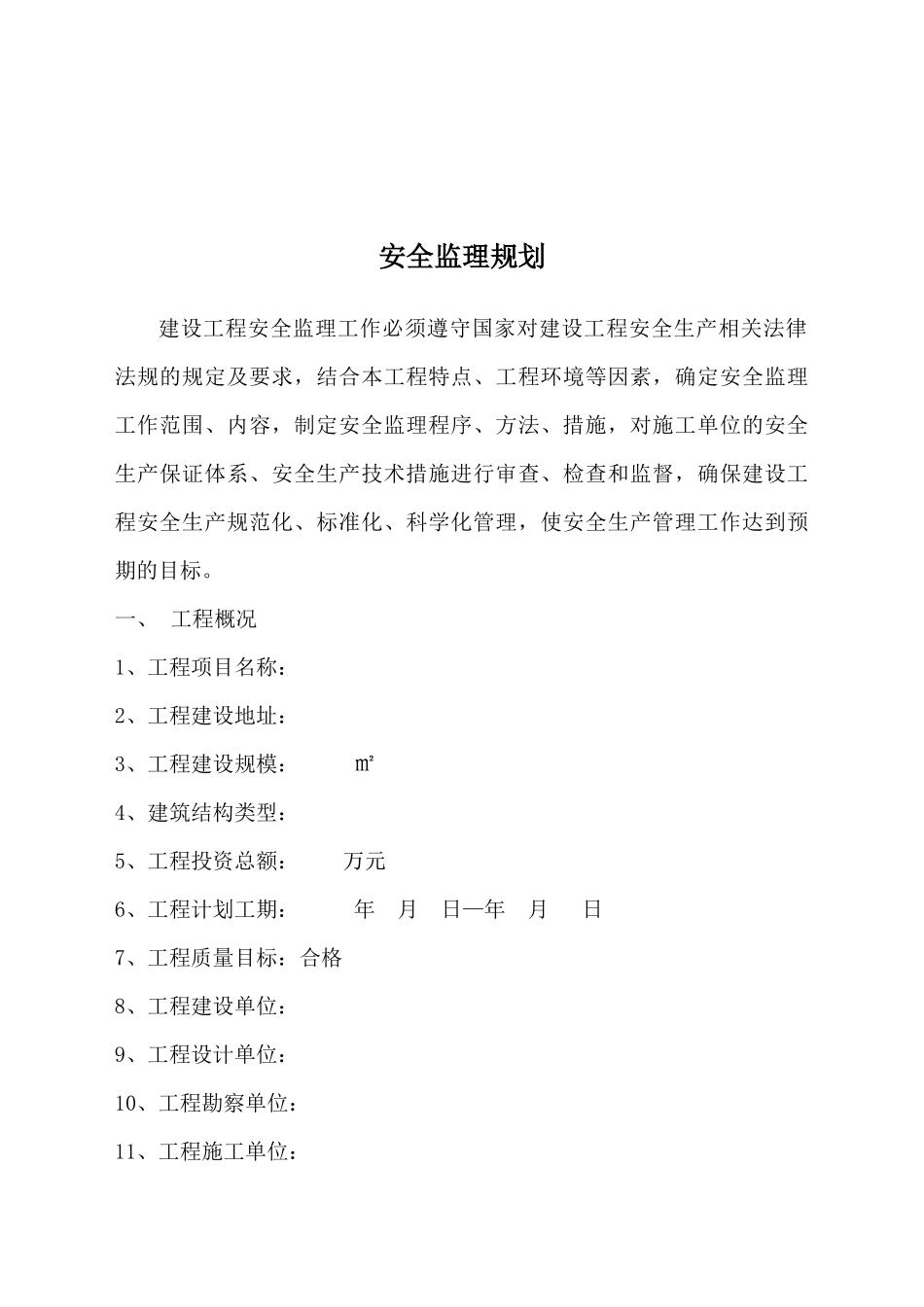 工程安全监理目标、范围与工作方法_第2页