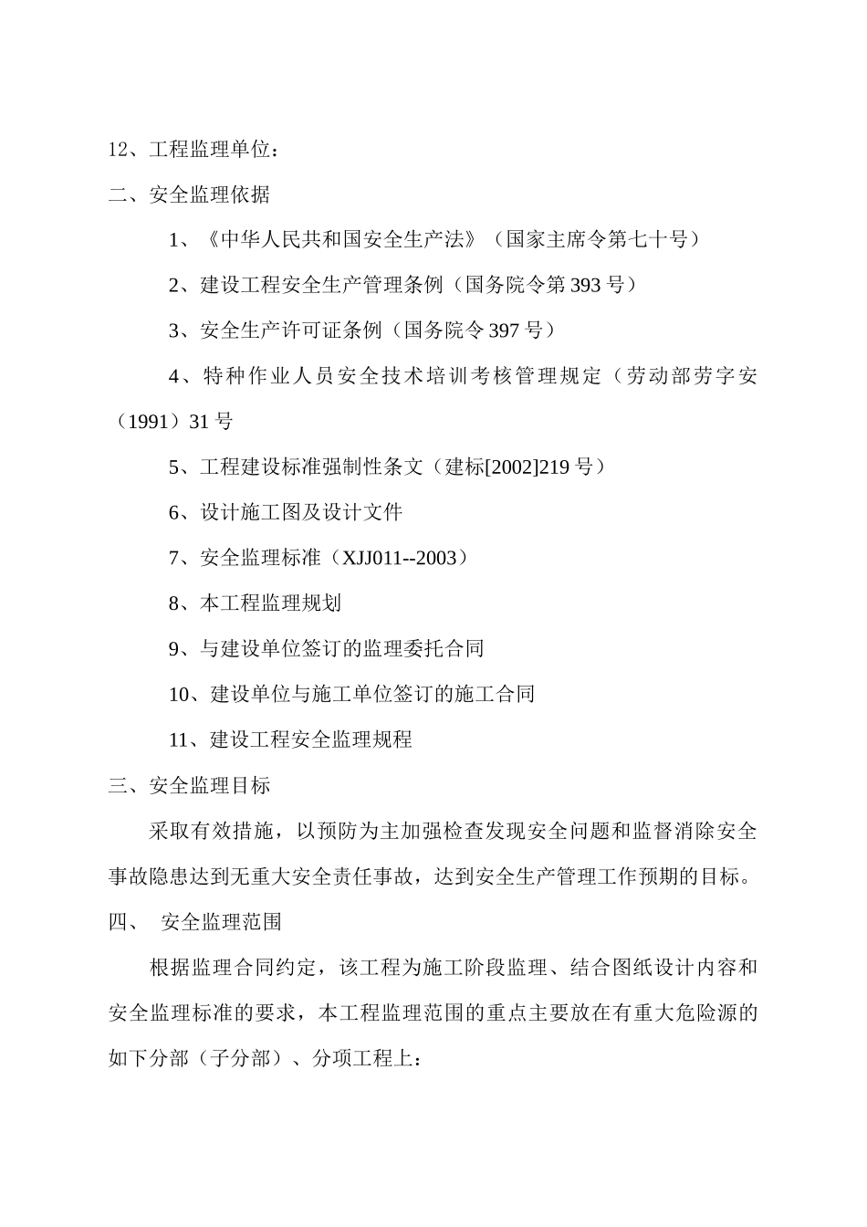 工程安全监理目标、范围与工作方法_第3页