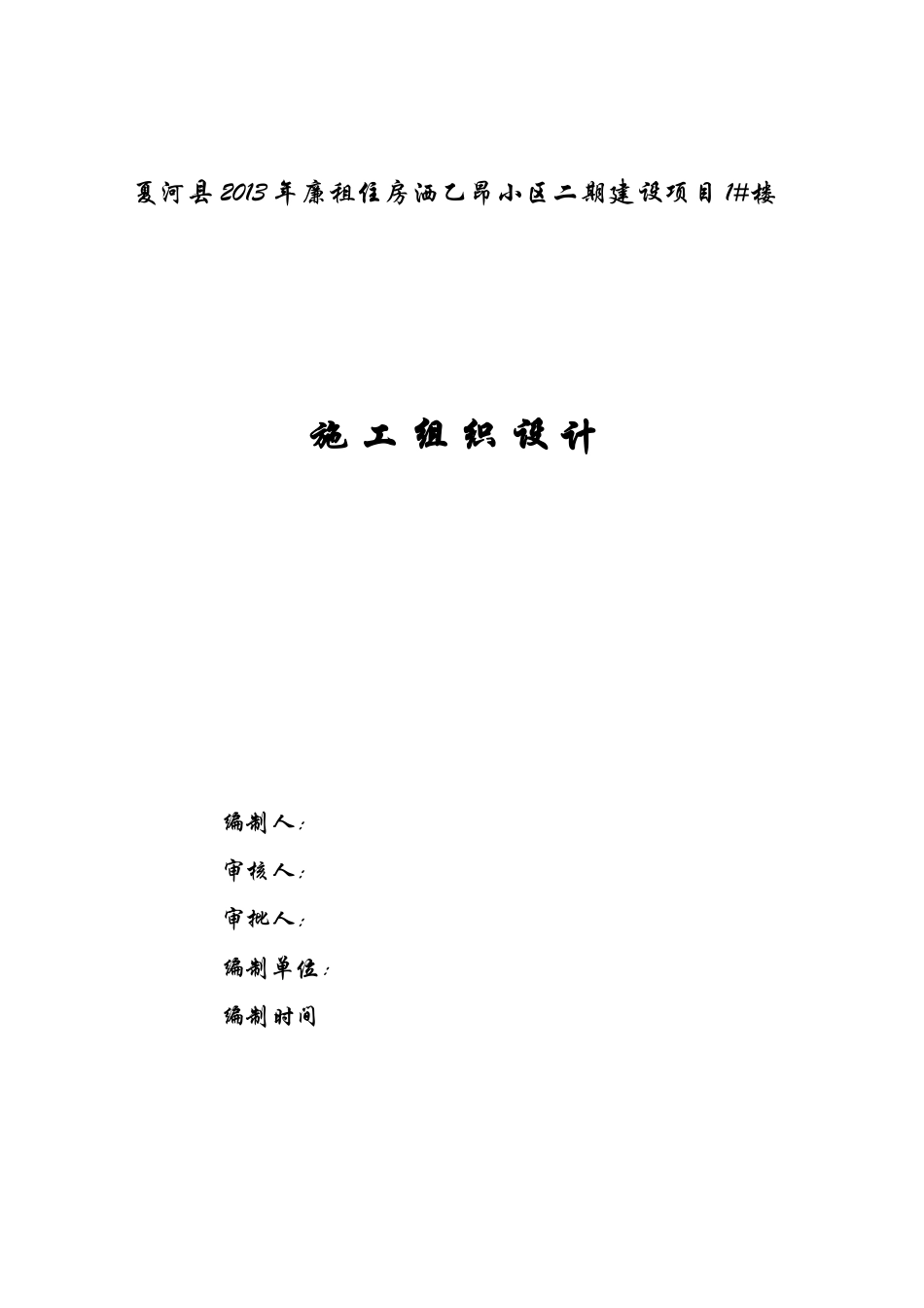 夏河县XXXX年廉租住房洒乙昂小区1楼施工组织设计_第1页