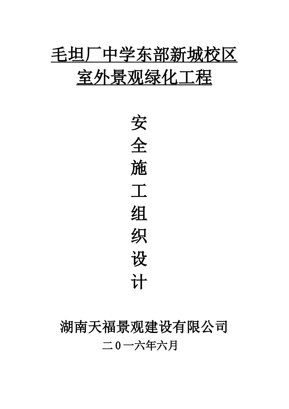外景观绿化工程安全文明施工组织设计_第1页