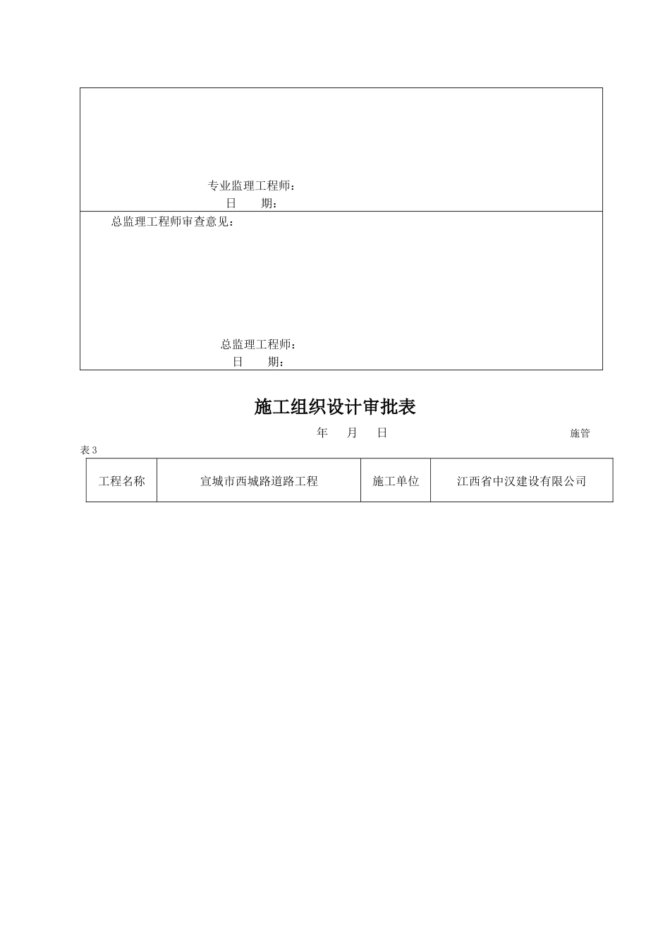 市政基础设施工程施工组织设计报审表汇编_第3页