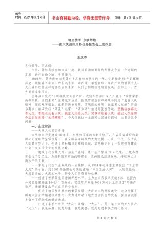 大庆油田可持续发展---王永春讲话文档