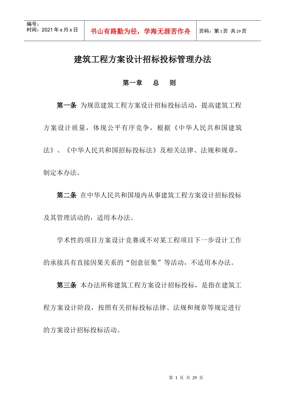 大中型建筑工程项目方案设计招投标实施办法_第1页