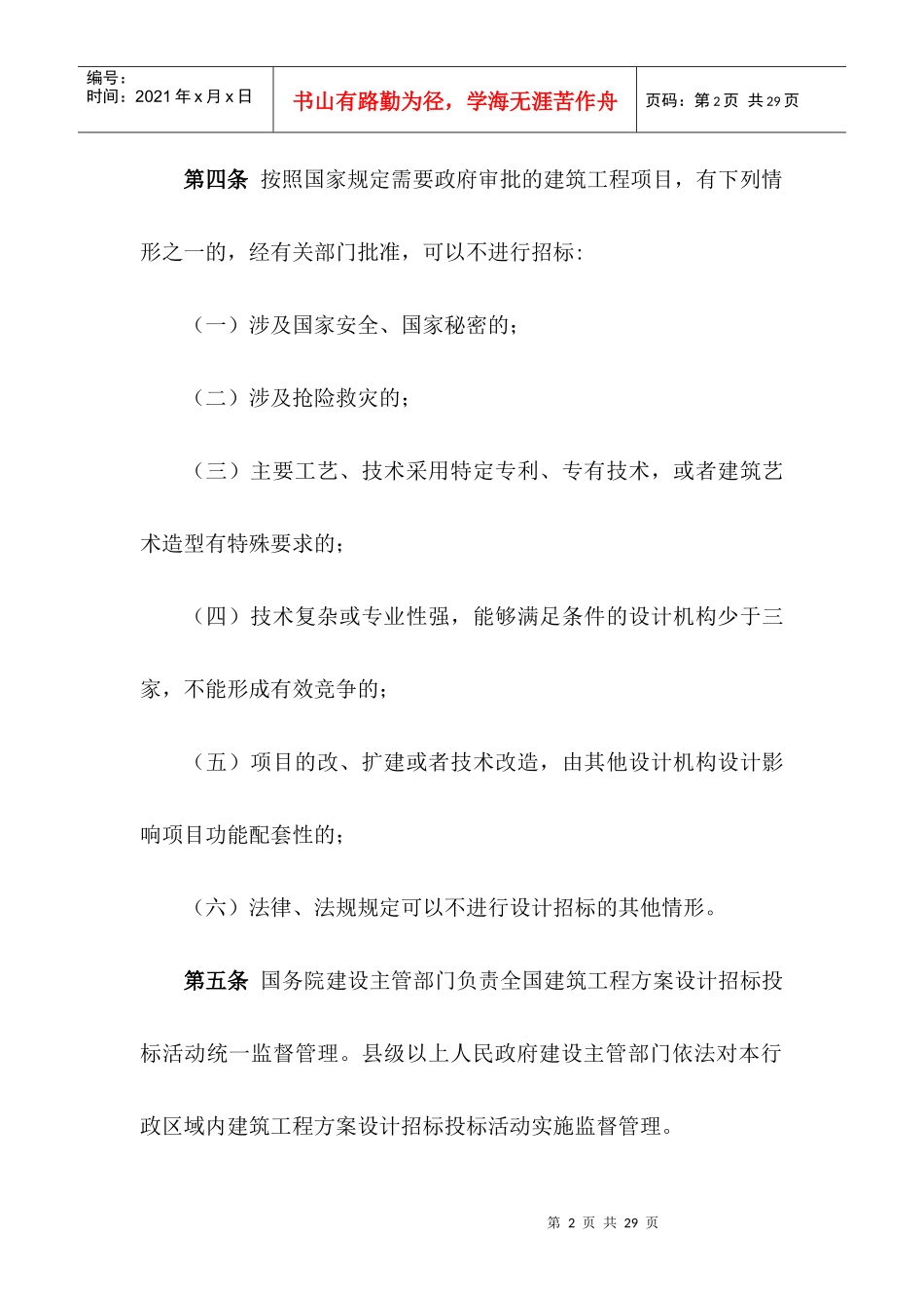 大中型建筑工程项目方案设计招投标实施办法_第2页