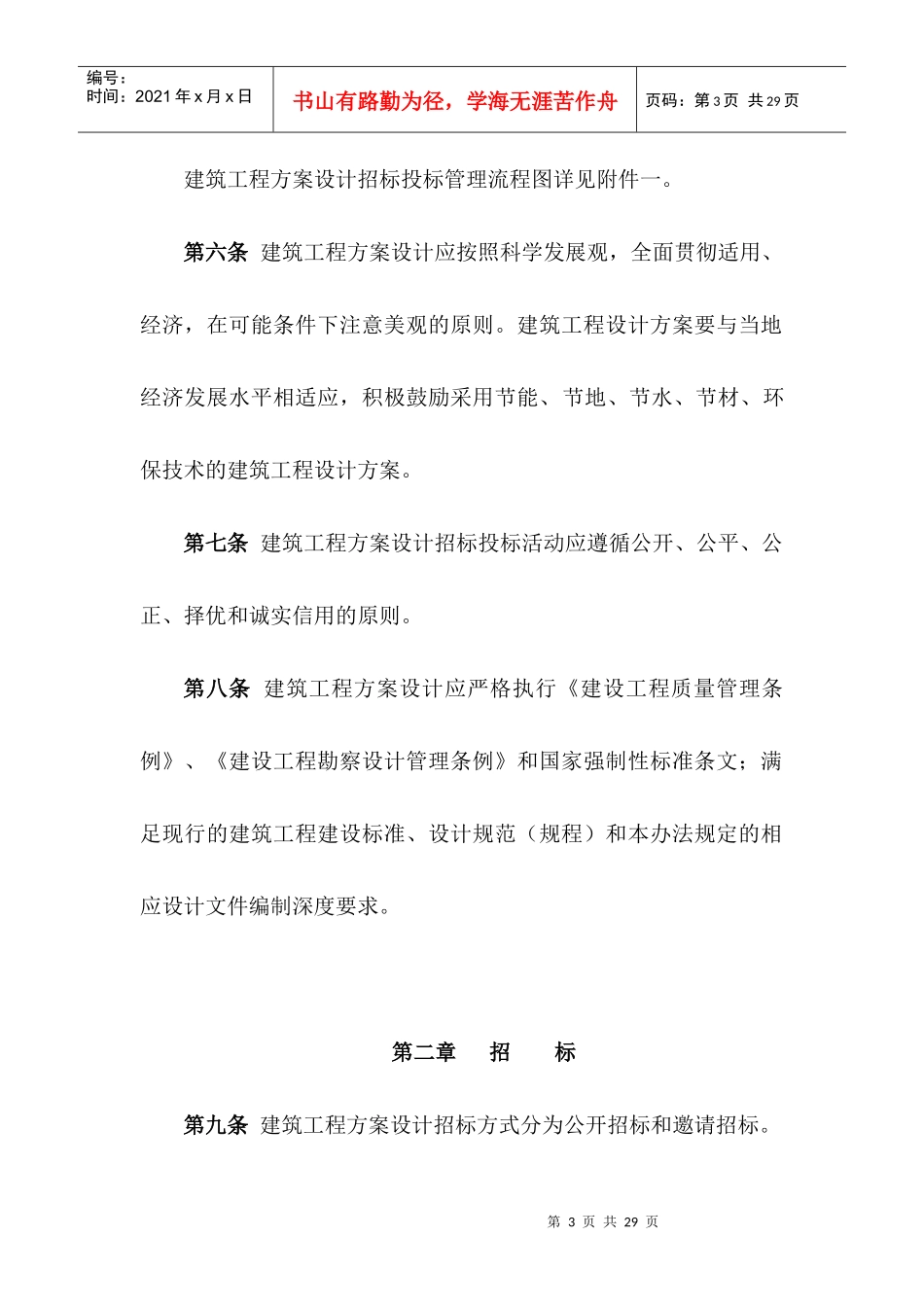 大中型建筑工程项目方案设计招投标实施办法_第3页