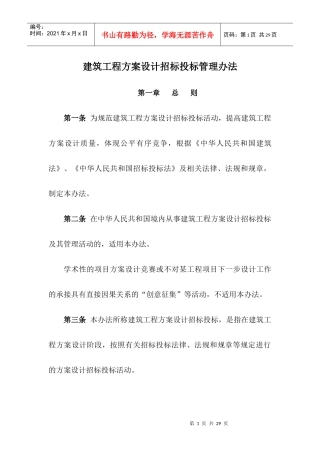 大中型建筑工程项目方案设计招投标实施办法