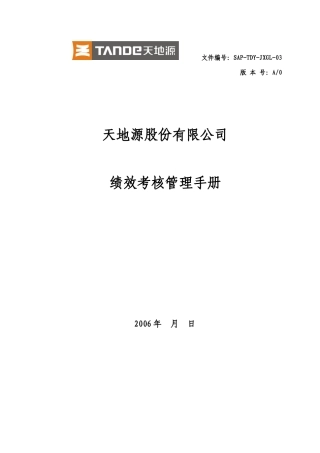 天地源地产公司绩效考核管理手册_67页