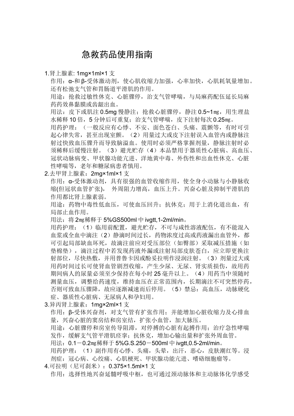 急救药品及急救指南_第2页