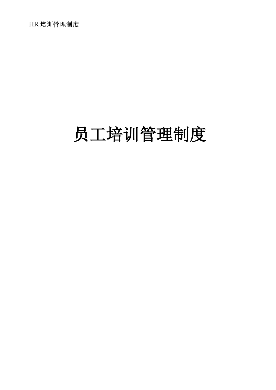 培训管理制度(百度文库)_第1页