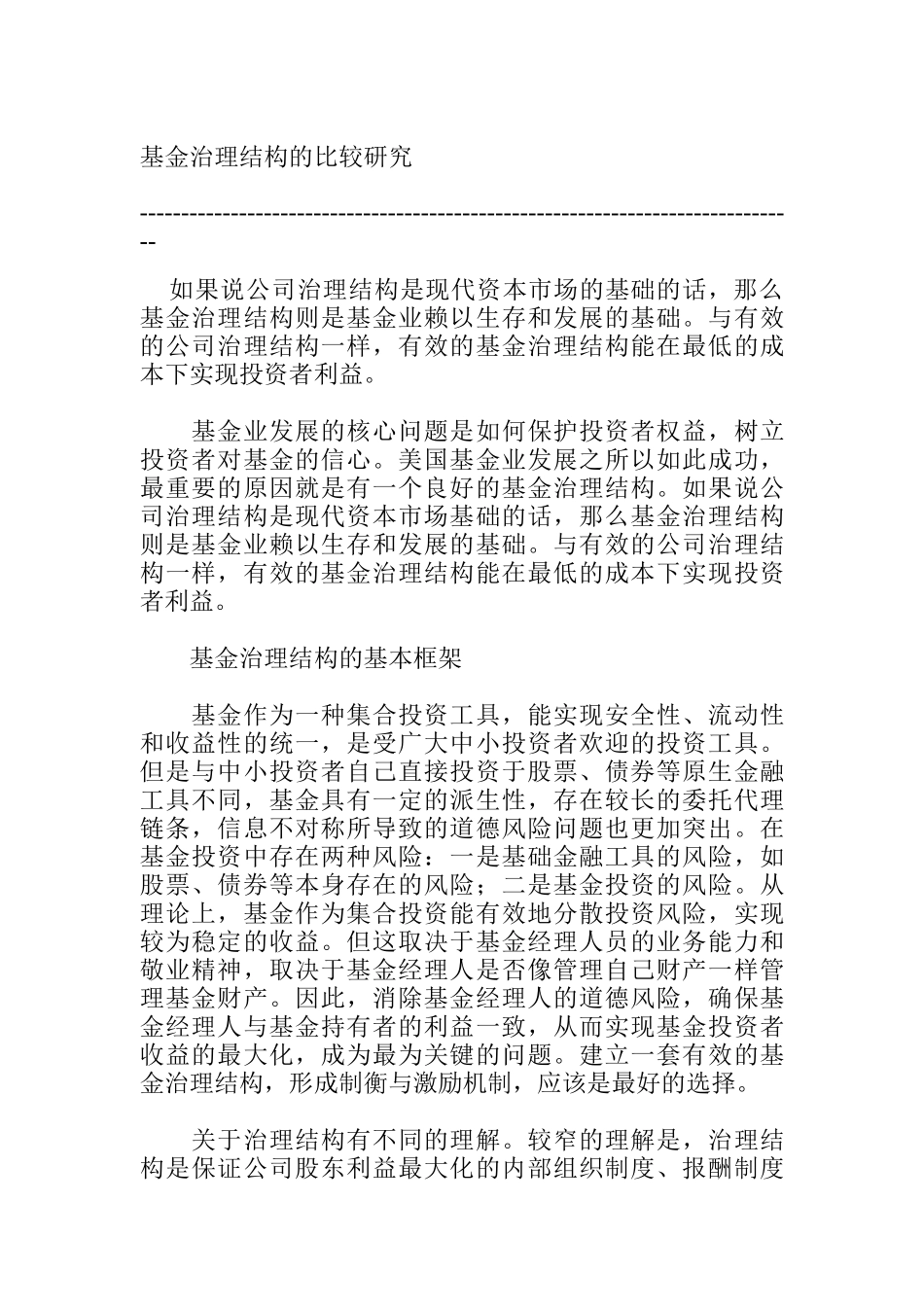 基金治理结构的比较研究_第1页