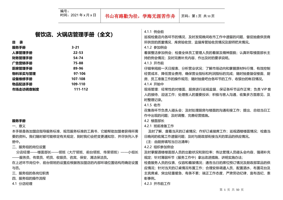 大型餐饮店、火锅店管理运营手册(最新管理手册)_第1页