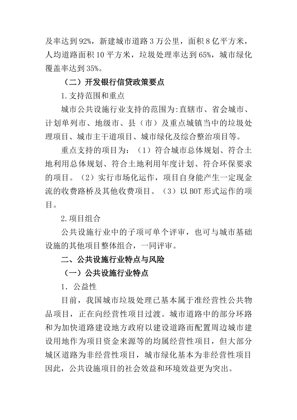 城市公共设施项目贷款重点_第3页