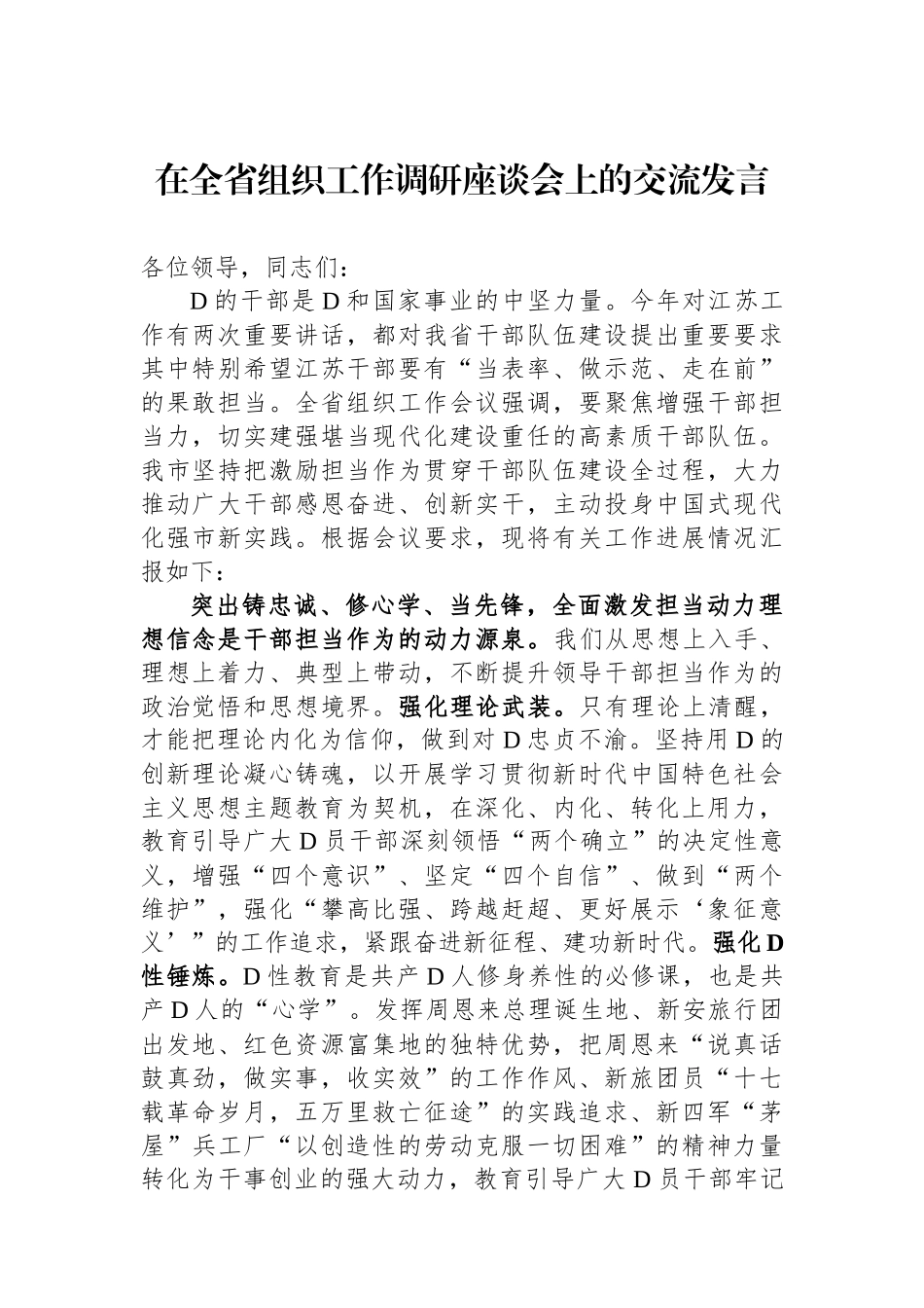 在全省组织工作调研座谈会上的交流发言_第1页