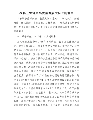在县卫生健康高质量发展大会上的发言