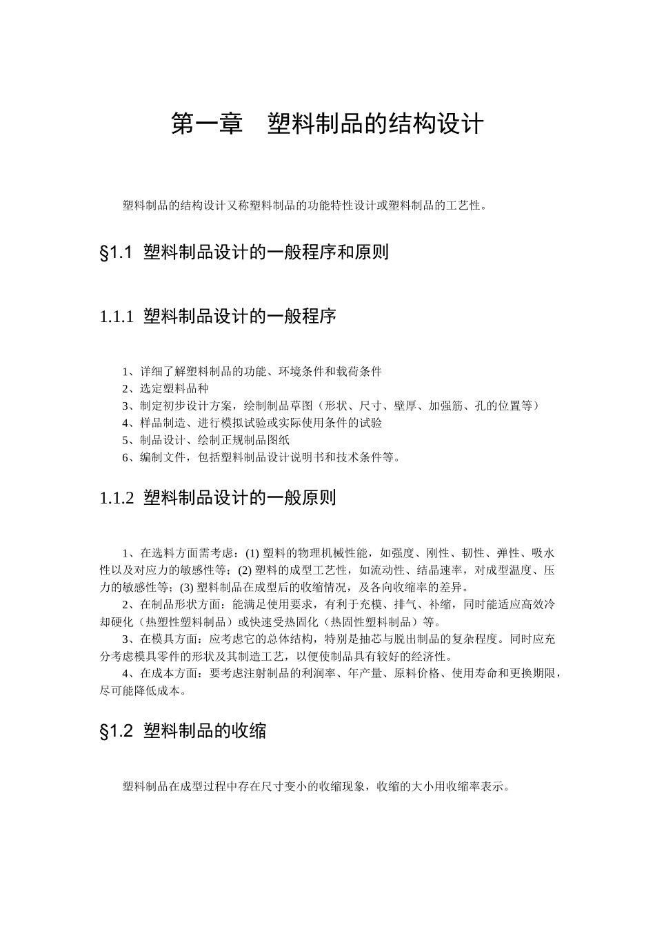 塑料制品的结构设计方案_第1页