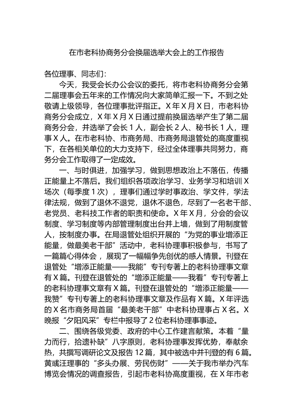 在市老科协商务分会换届选举大会上的工作报告_第1页