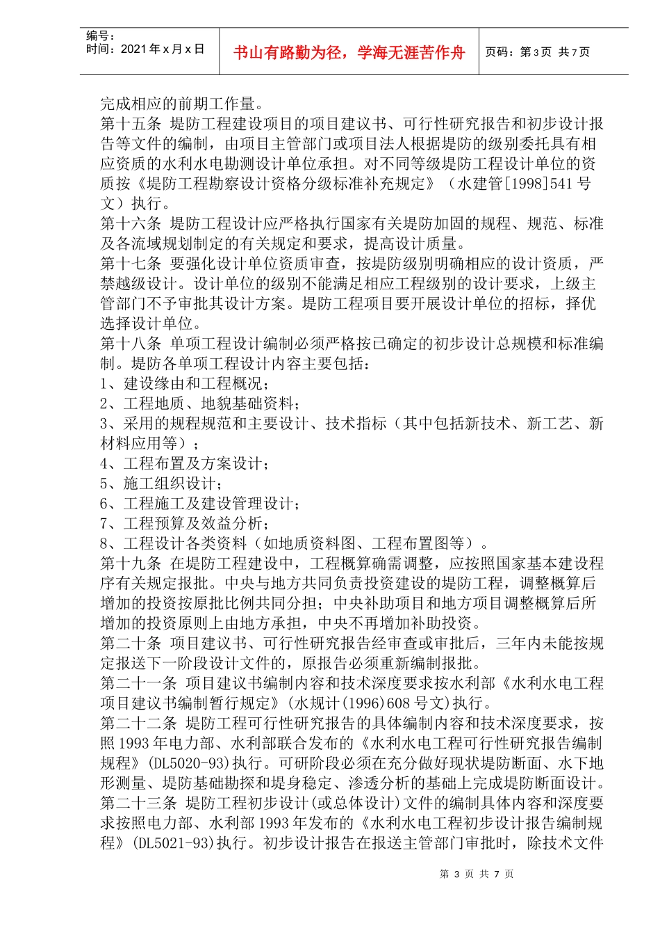 堤防工程建设计划管理暂行办法(1)_第3页