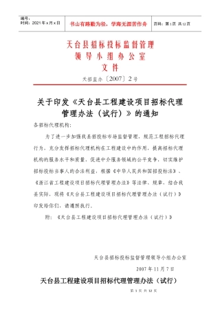 天台县工程建设项目招标代理管理制度