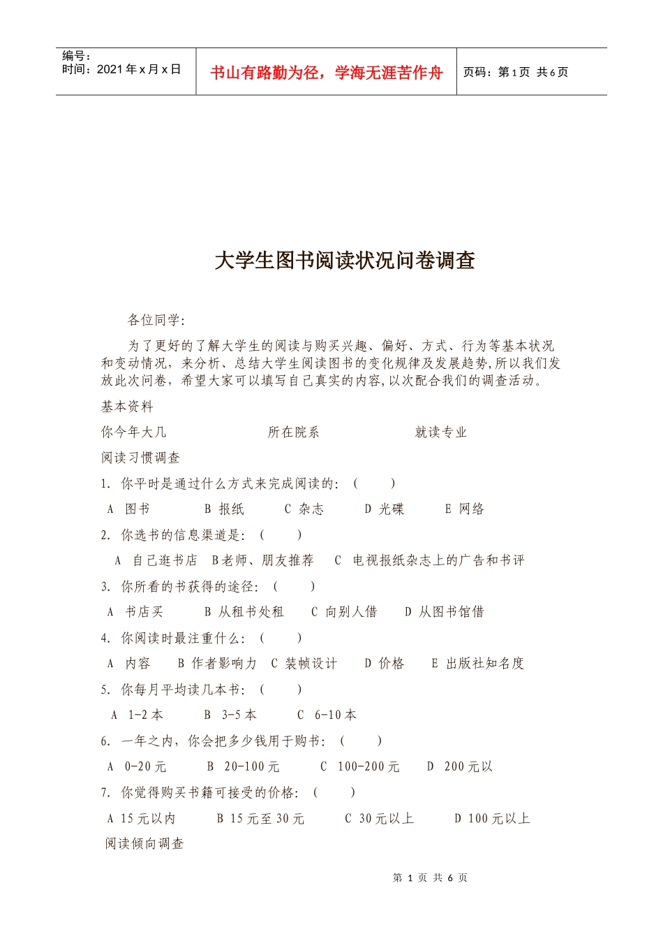 大学生图书阅读状况的问卷调查_第1页