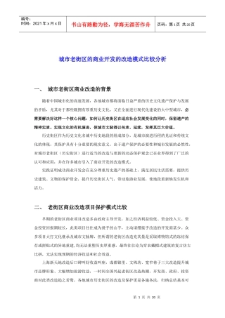 城市老街区的商业开发的改造模式比较分析 定稿 110310