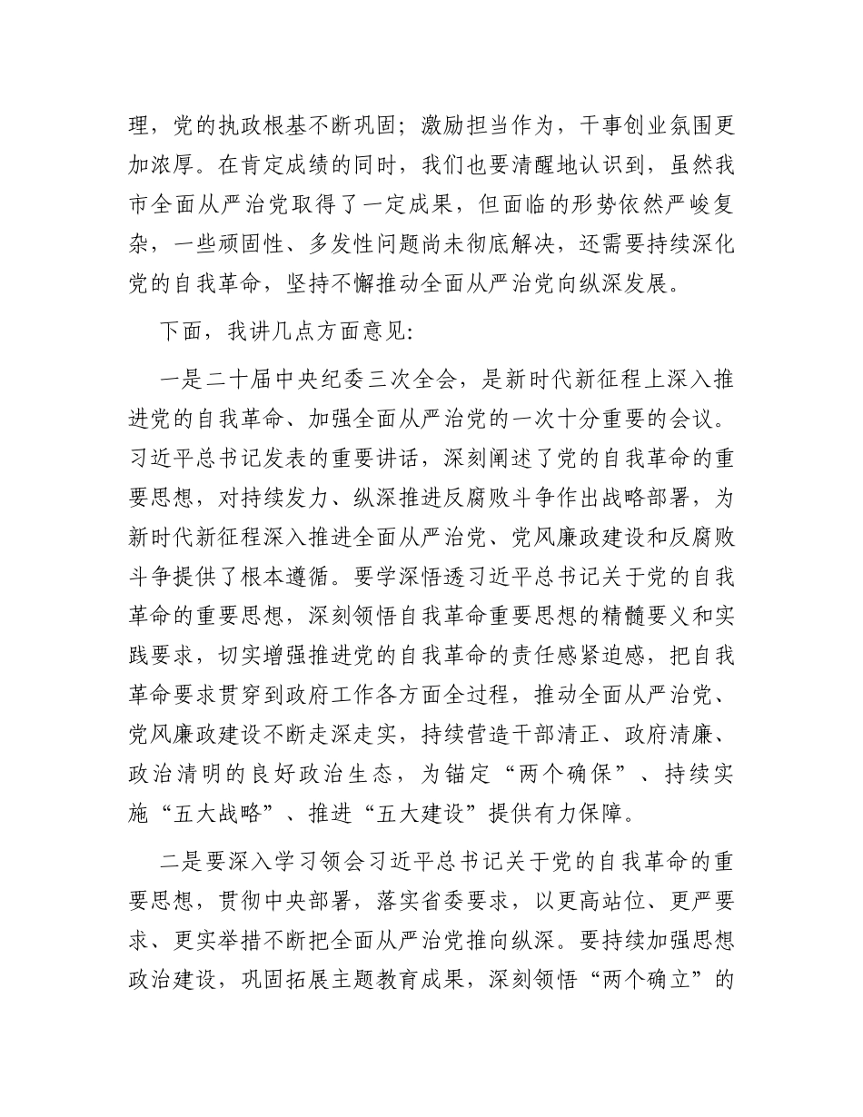 2024年市委领导在全面从严治党工作会议上的讲话_第2页