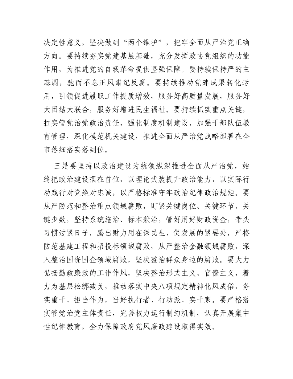 2024年市委领导在全面从严治党工作会议上的讲话_第3页