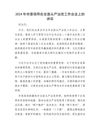 2024年市委领导在全面从严治党工作会议上的讲话