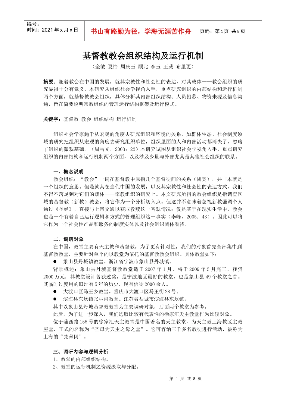 基督教教会组织结构及运行机制(1)_第1页