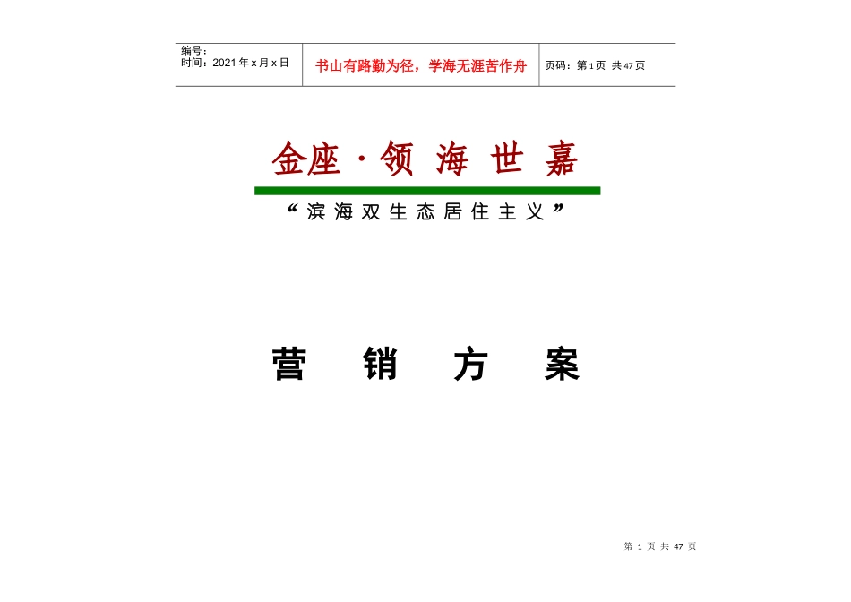 大连金座领海世嘉“滨海双生态居住主义”策划案51页_第1页